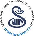 מרכז רפואי שיב"א