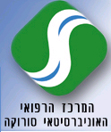 מרכז רפואי סורוקה