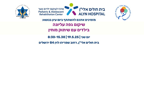 הזמנה ליום עיון בנושא גפה עליונה בילדים עם שיתוק מוחין - בי"ח אלין